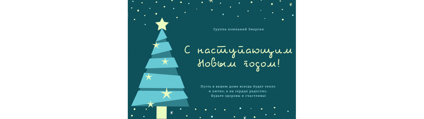 С Наступающим Новым 2023 Годом!