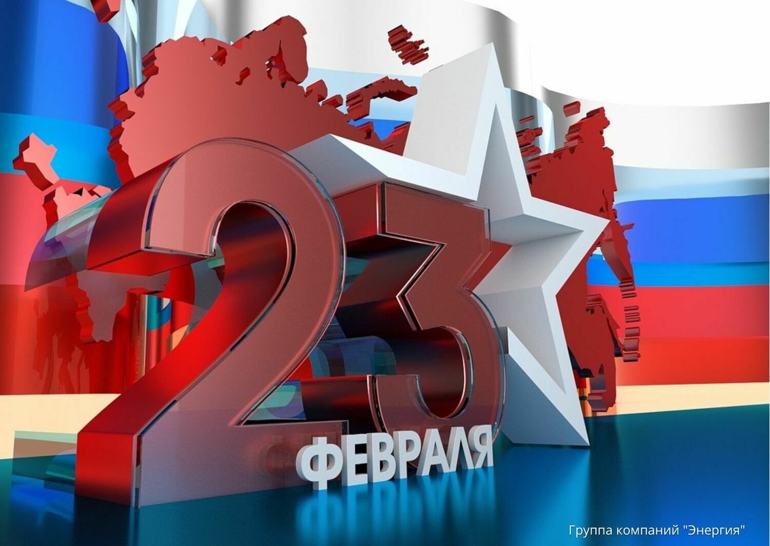 С Днем защитника Отечества