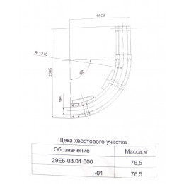 Щека хвостового участка 29Е5-03.01.000